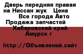 Дверь передняя правая на Ниссан жук › Цена ­ 4 500 - Все города Авто » Продажа запчастей   . Хабаровский край,Амурск г.